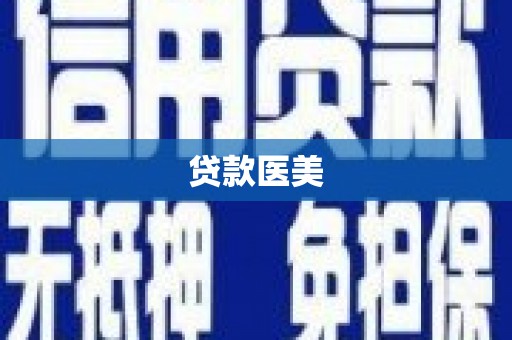 江陵贷款医美