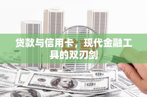 江陵贷款与信用卡，现代金融工具的双刃剑