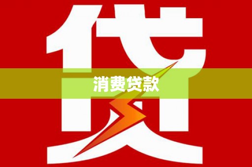 江陵消费贷款