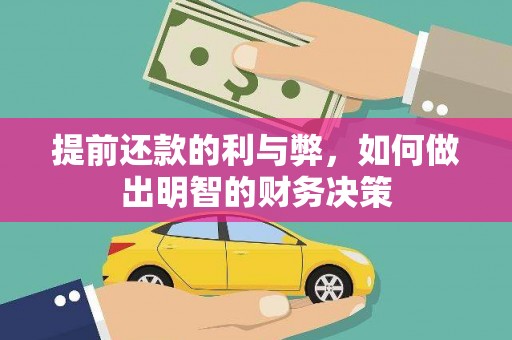 江陵提前还款的利与弊，如何做出明智的财务决策