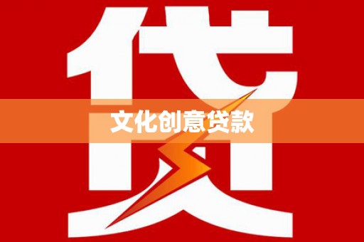 江陵文化创意贷款