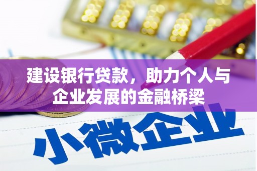 江陵建设银行贷款，助力个人与企业发展的金融桥梁