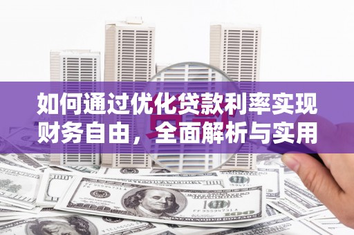 江陵如何通过优化贷款利率实现财务自由，全面解析与实用策略