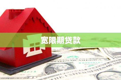 江陵宽限期贷款