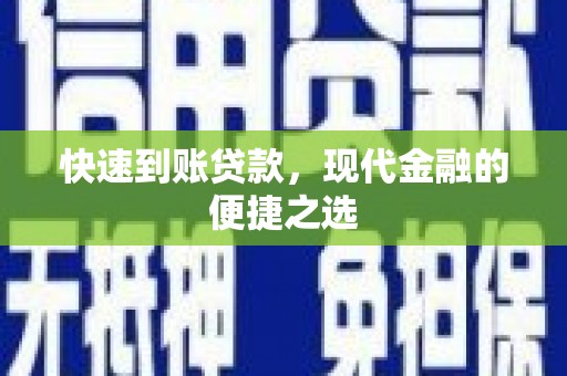 江陵快速到账贷款，现代金融的便捷之选