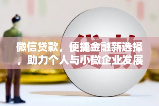 江陵微信贷款，便捷金融新选择，助力个人与小微企业发展