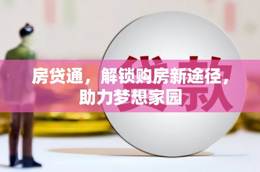 江陵房贷通，解锁购房新途径，助力梦想家园
