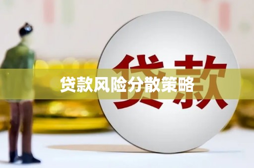 江陵贷款风险分散策略