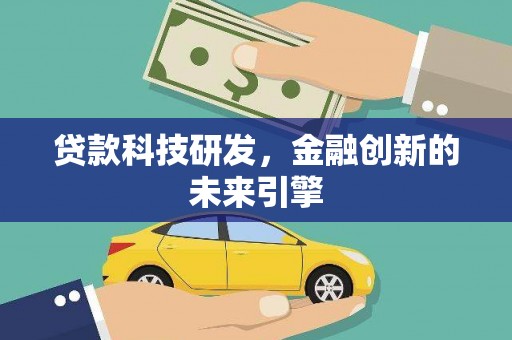 江陵贷款科技研发，金融创新的未来引擎