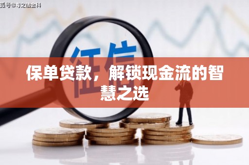 江陵保单贷款，解锁现金流的智慧之选