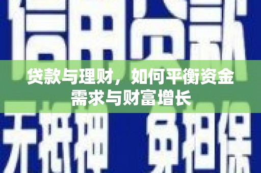 江陵贷款与理财，如何平衡资金需求与财富增长