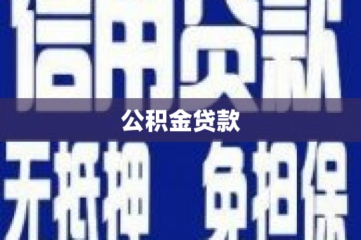 江陵公积金贷款