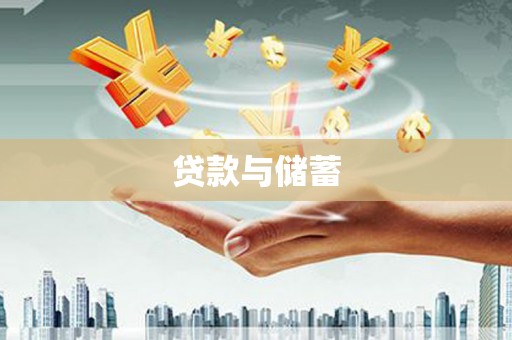 江陵贷款与储蓄