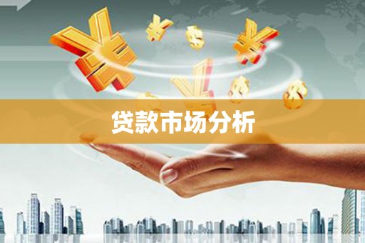 江陵贷款市场分析