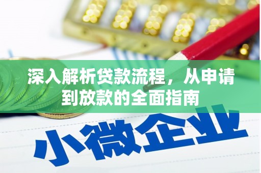 江陵深入解析贷款流程，从申请到放款的全面指南