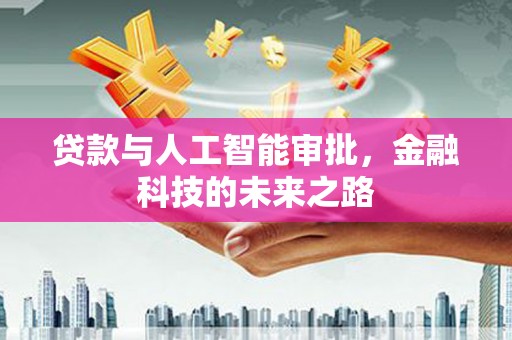 江陵贷款与人工智能审批，金融科技的未来之路