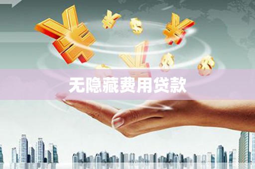 江陵无隐藏费用贷款