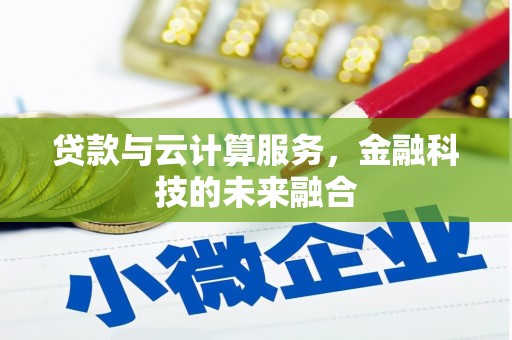 江陵贷款与云计算服务，金融科技的未来融合