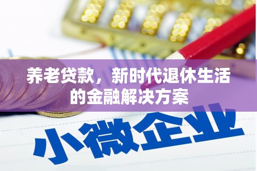 江陵养老贷款，新时代退休生活的金融解决方案
