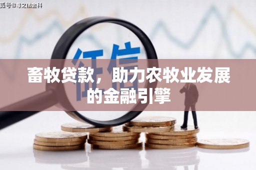 江陵畜牧贷款，助力农牧业发展的金融引擎
