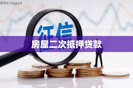 江陵房屋二次抵押贷款