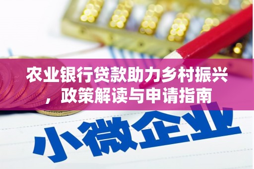 江陵农业银行贷款助力乡村振兴，政策解读与申请指南