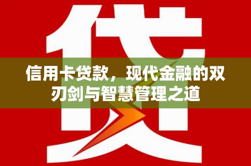 江陵信用卡贷款，现代金融的双刃剑与智慧管理之道