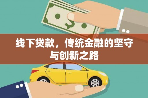 江陵线下贷款，传统金融的坚守与创新之路