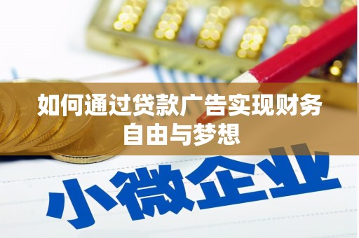 江陵如何通过贷款广告实现财务自由与梦想