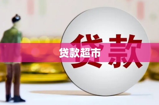 江陵贷款超市