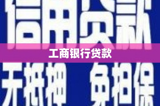 江陵工商银行贷款