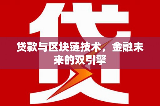 江陵贷款与区块链技术，金融未来的双引擎