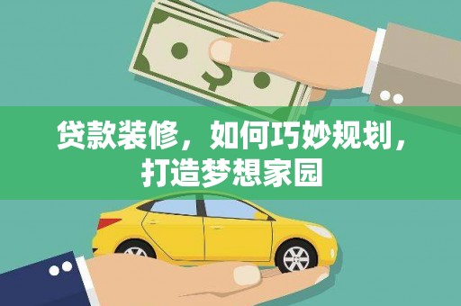 江陵贷款装修，如何巧妙规划，打造梦想家园
