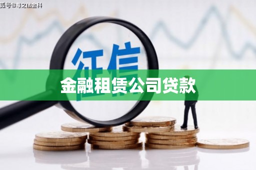江陵金融租赁公司贷款