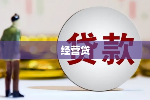 江陵经营贷