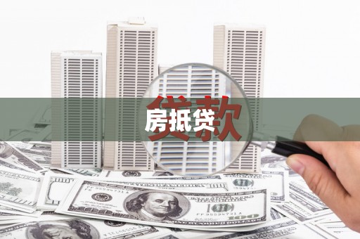 江陵房抵贷
