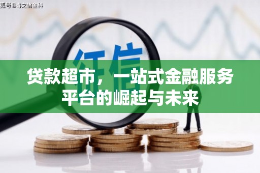 江陵贷款超市，一站式金融服务平台的崛起与未来