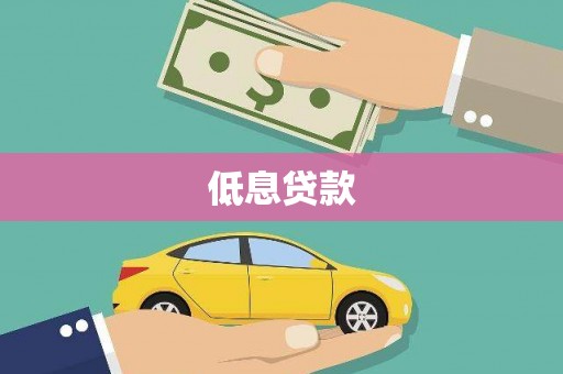 江陵低息贷款