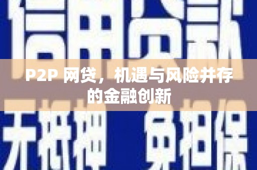 江陵P2P 网贷，机遇与风险并存的金融创新