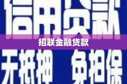 江陵招联金融贷款