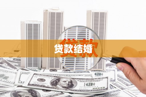 江陵贷款结婚