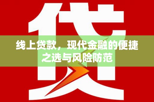 江陵线上贷款，现代金融的便捷之选与风险防范