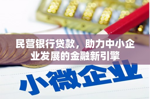 江陵民营银行贷款，助力中小企业发展的金融新引擎