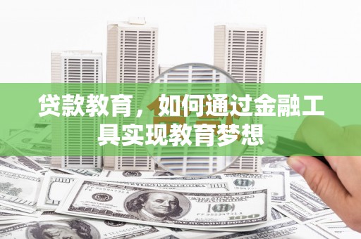 江陵贷款教育，如何通过金融工具实现教育梦想