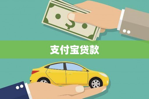 江陵支付宝贷款