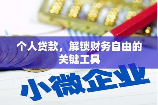 江陵个人贷款，解锁财务自由的关键工具
