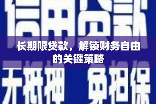 江陵长期限贷款，解锁财务自由的关键策略