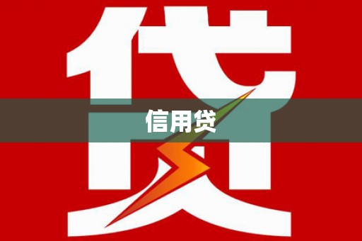 江陵信用贷