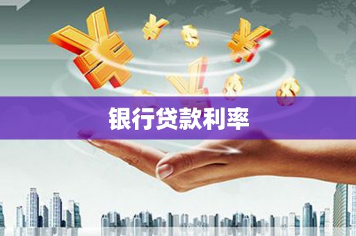 江陵银行贷款利率