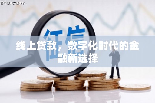 江陵线上贷款，数字化时代的金融新选择